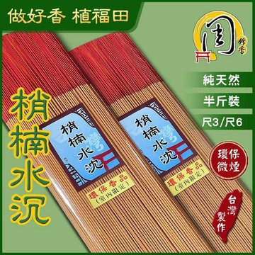 super級台灣肖楠水沉 環保立香/小盤香/香粉【周錦香】台灣沉水梢楠~環保香 檀香 線香 香環 環香 淨粉 淨香 煙供
