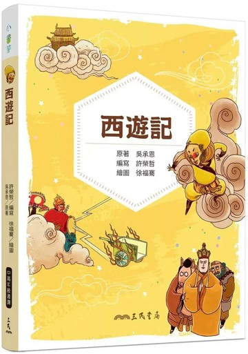 西遊記(兒少彩色圖文版) (1版) 吳承恩,許榮哲 2024 三民