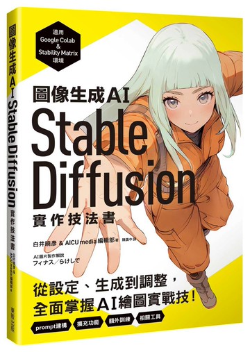 圖像生成AI Stable Diffusion實作技法書：從設定、生成到調整，全面掌握AI繪圖實戰技！