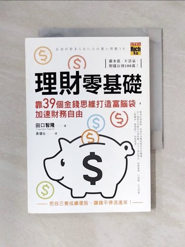 【書寶二手書T9／投資_X1M】理財零基礎，靠39個金錢思維打造富腦袋，加速財務自由_田口智隆,  黃瓊仙