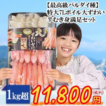 特大7Lボイル大ずわい半むき身満足セット1kg超