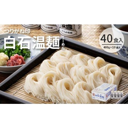 ふるさと納税 宮城県 白石市 つりがね白石温麺(うーめん)　400g×10袋入(40食入)