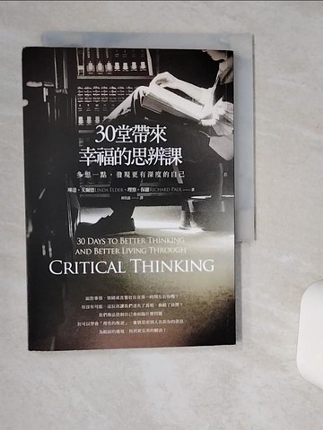 【書寶二手書T1／哲學_TJI】30堂帶來幸福的思辨課_琳達．艾爾德、理察．保羅