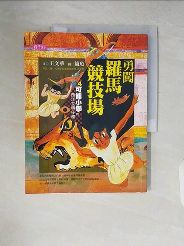【書寶二手書T8／少年童書_ZNI】勇闖羅馬競技場_王文華
