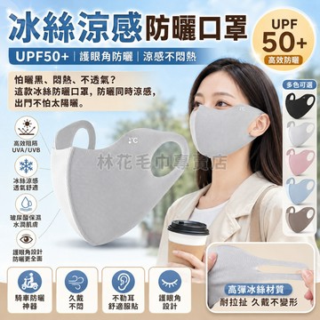【冰絲涼感護眼角】林花毛巾 防曬口罩 涼感口罩 冰絲口罩 抗UV 護眼角口罩 機車防曬 遮陽口罩 顯瘦V臉 透氣口罩