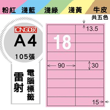 熱銷推薦【longder龍德】電腦標籤紙 18格 LD-847-R-A 粉紅色 105張 影印 雷射 貼紙【APP滿額下單10%點數(單一帳號最高5000點)】1/31止