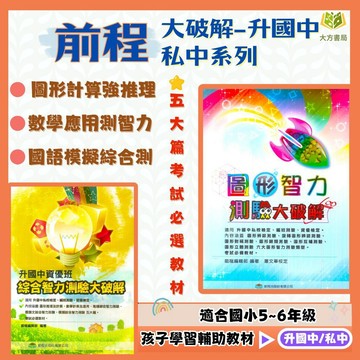 升國中資優班 前程國小【綜合智力測驗/圖形智力測驗】大破解｜附解答｜數理資優班 模擬試題 歷屆考題 資優檢定｜【升國中/私中教材】【大方書局】