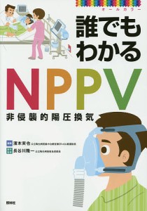 誰でもわかるNPPV オールカラー 濱本実也 長谷川隆一