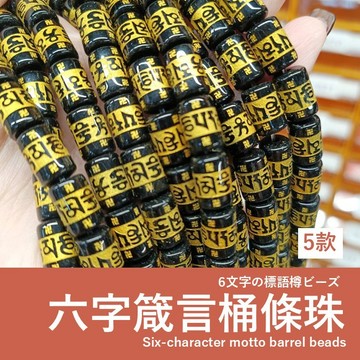 【發票+隔日達】六字箴言桶珠 條珠 大號 小號 手串diy配件 水晶隔珠 紅黑黃綠白 修心招福祈願佛珠 串珠材料