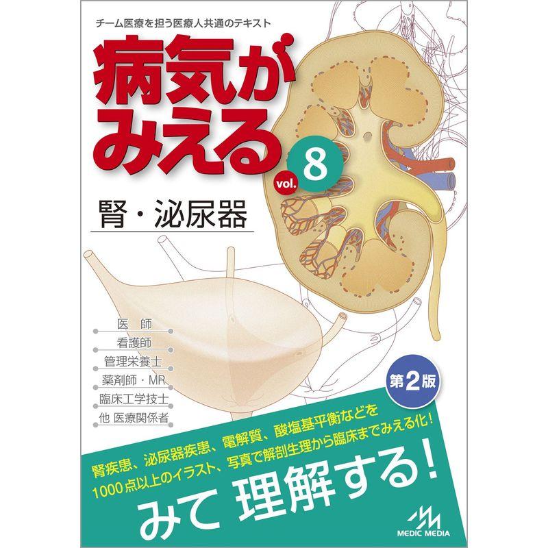 病気がみえる vol.8 腎・泌尿器