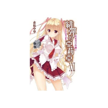 緋彈的亞莉亞(21)