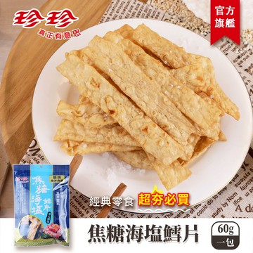 【珍珍】焦糖海塩鱈片(60g)