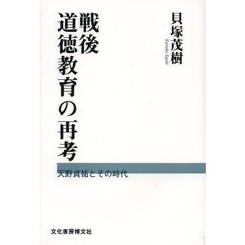 戦後道徳教育の再考 天野貞祐とその時代