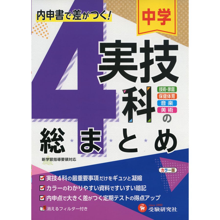 中学実技4科の総まとめ 内申点で差がつく定期テストの得点UP