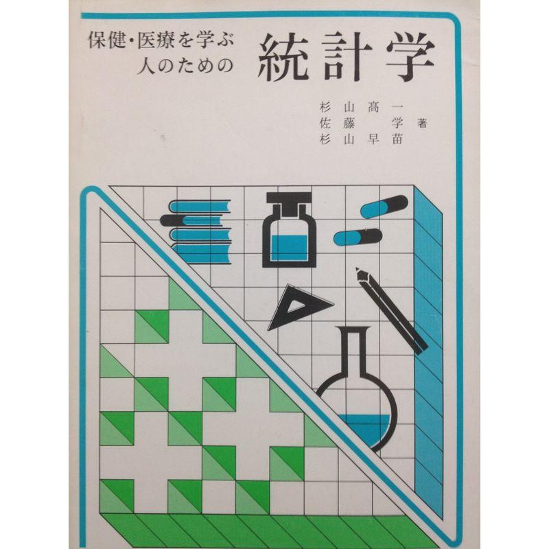 保健・医療を学ぶ人のための統計学