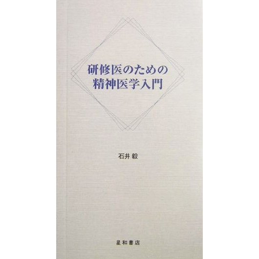 研修医のための精神医学入門／石井毅(著者)