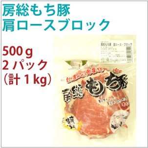 国産 豚肉　房総もち豚　豚肩ロースブロック　500g　2パック　　送料込