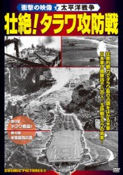 DVD 壮絶 タラワ攻防戦 衝撃の映像・