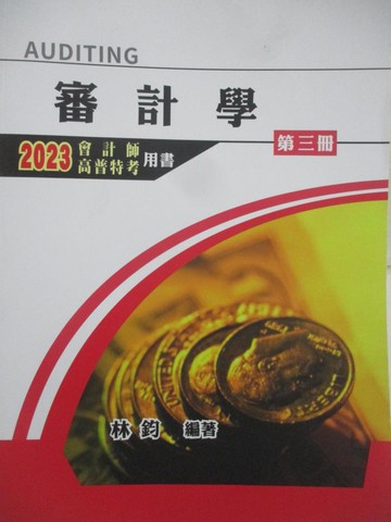 【書寶二手書T7／進修考試_FNT】高普特考用書-審計學(第三冊)_林鈞
