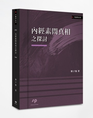 內經素問真相之探討