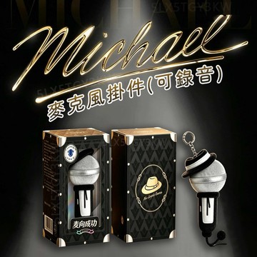官方正品🕺麥可傑克遜話筒毛絨掛件🎤Michael Jackson電影聯名周邊 麥可傑克森麥克風玩偶 書包掛件 收藏掛件