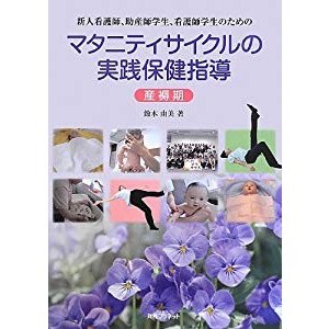 新人看護師、助産師学生、看護師学生のためのマタニティサイクルの実践保健