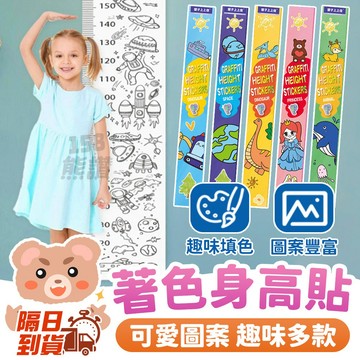 塗鴉身高貼 創意著色牆貼 填色身高尺 兒童塗鴉畫卷 牆面可貼身高貼 自由上色成長記錄貼紙 親子牆面裝飾 牆壁著色紙