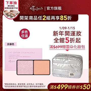 Ettusais 艾杜紗 微暮絲絨雙色眼影 多色【watashi+資生堂官方店】