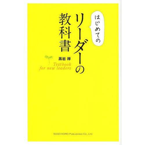 はじめてのリーダーの教科書 黒岩禅