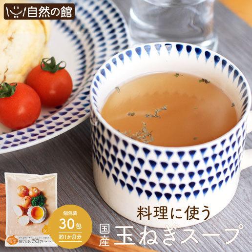 スープ 国産 玉ねぎスープ 30包 セット 送料無料 淡路島 玉葱スープ