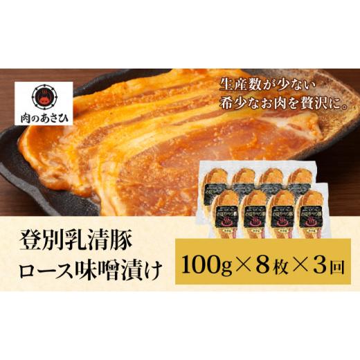 ふるさと納税 北海道 登別市 肉のあさひ のぼりべつ乳清豚（ホエー）みそ漬け（ロース肉）100g×8枚[全3回お届け]