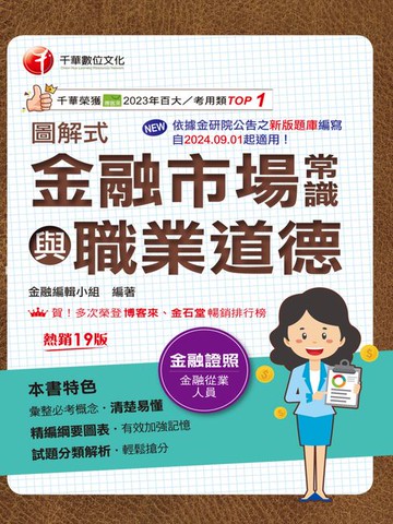 【電子書】115年圖解式金融市場常識與職業道德[金融證照]