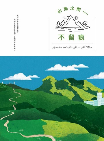 【電子書】山海之間——不留痕
