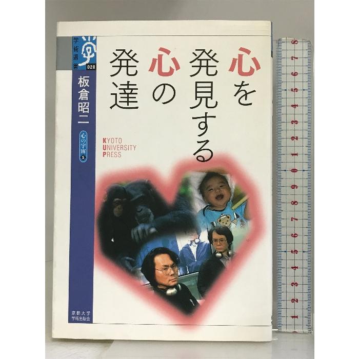 心を発見する心の発達―心の宇宙〈5〉 (学術選書) 京都大学学術出版会 板倉 昭二