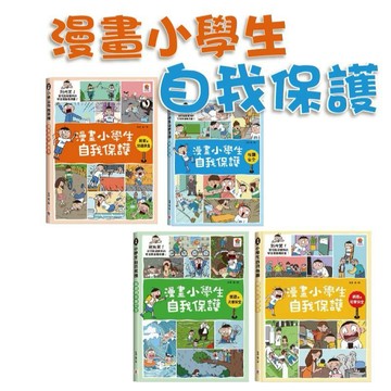 [說書客] 漫畫小學生自我保護：校園安全/居家與交通安全/旅遊與災害安全/網路與社會安全 雙美 中文書 童書 青少年 知識學習漫畫 生活學習漫畫
