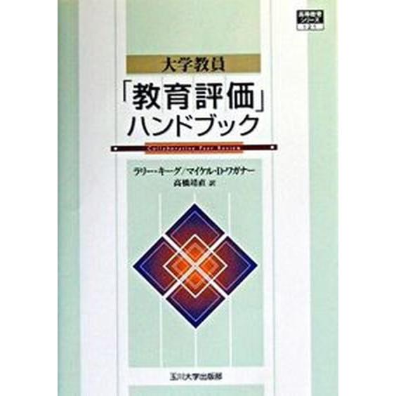 大学教員「教育評価」ハンドブック    玉川大学出版部 ラリ-・キ-グ（単行本） 中古