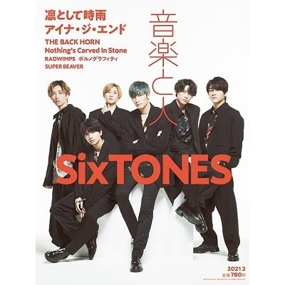 音楽と人 2021年 月号 表紙 SixTONES 雑誌