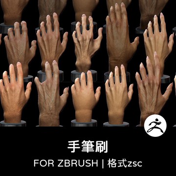 zbrush筆刷 | 高多邊形手掌怪物人物角色人手雕刻手部模型zb插件設計素材