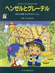 こどものミュージカル ヘンゼルとグレーテル