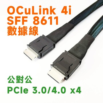 OCuLink SFF-8611 公對公數據線 PCIE3.0 PCIE4.0 x4
