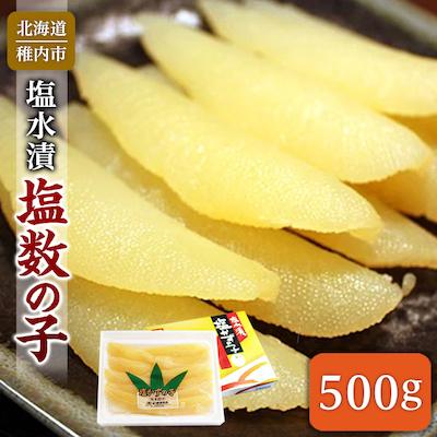 ふるさと納税 稚内市 [北海道稚内]-塩水漬-塩数の子 500g