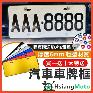 【翔好機車】汽車車牌框 車牌框 汽車牌照框 汽車牌框 車牌匡 牌照框 牌框 汽車大牌框