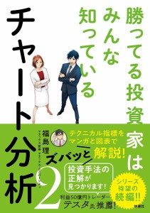 勝ってる投資家はみんな知っているチャート分析 福島理