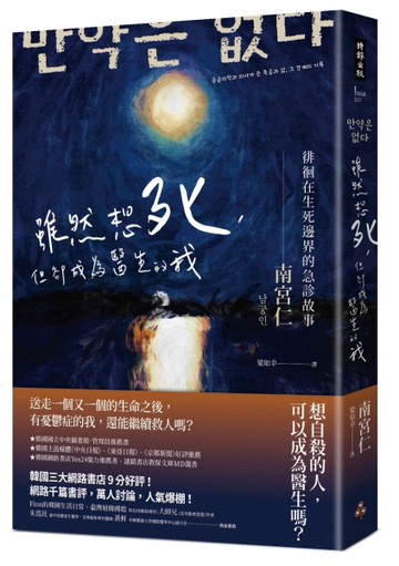 雖然想死，但卻成為醫生的我：徘徊在生死邊界的急診故事[二手書_良好]