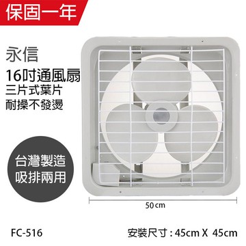 【永信牌】台製 耐用大馬達 16吋排風扇/吸排兩用通風扇 FC-516