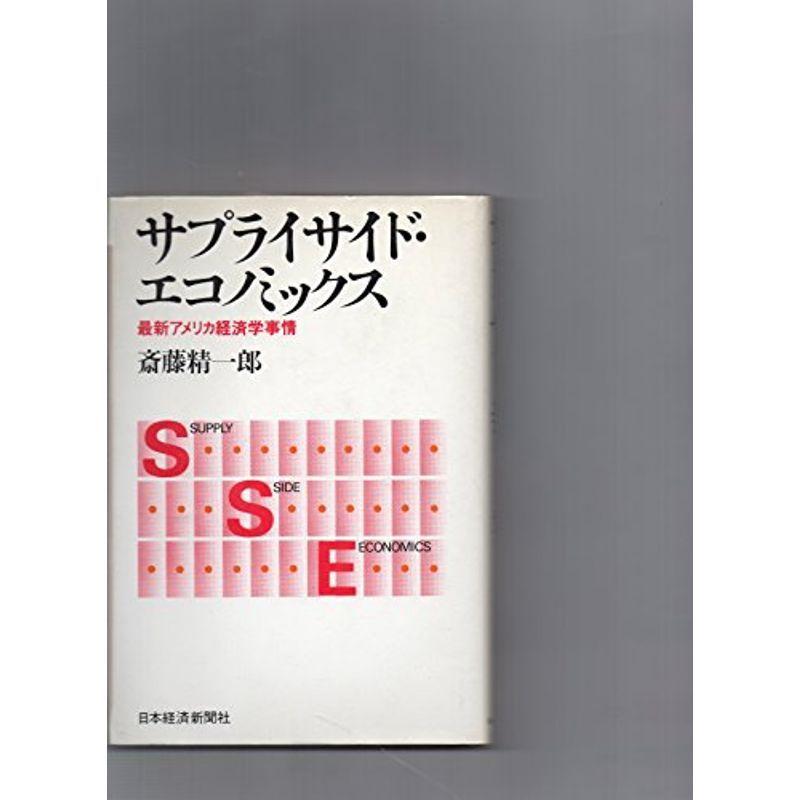 サプライサイド・エコノミックス?最新アメリカ経済学事情