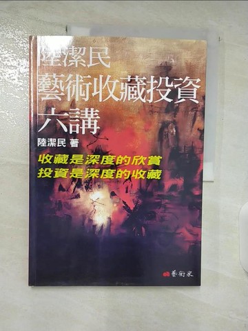 【書寶二手書T5／藝術_DTP】陸潔民藝術收藏投資六講_陸潔民