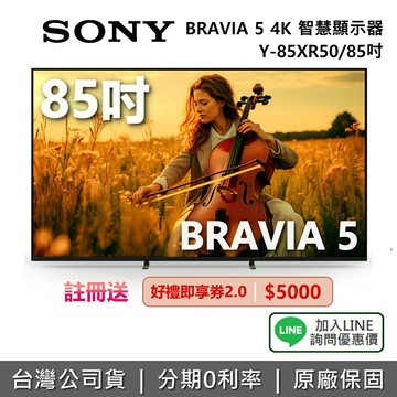 【8/9前註冊送5000元+6月限時促銷】SONY 索尼 Y-85XR50 85吋 BRAVIA 5 4K 智慧顯示器 電視 公司貨