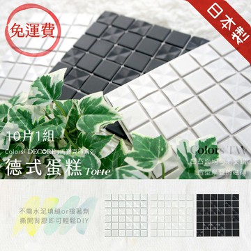 日本製 馬賽克磚 10片1組【德式蛋糕】 馬賽克磚DIY3M背膠 自黏背膠 立體壁貼 造型壁貼 磁磚貼 壁磚貼