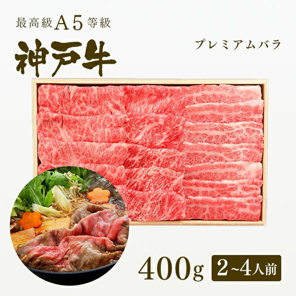 お歳暮 2023 A5等級 神戸牛 プレミアムバラ すき焼き 400g（2〜4人前) ◆牛肉 黒毛和牛 神戸牛 神戸ビーフ A５証明書付 グルメ お取り寄せ 神戸ぐりる工房